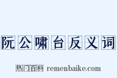 阮公啸台反义词是什么意思的图片